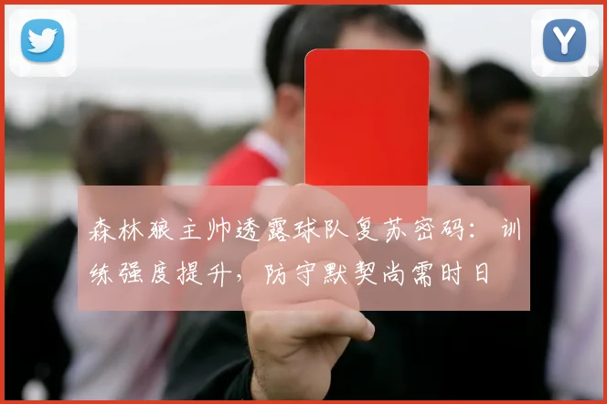 森林狼主帅透露球队复苏密码：训练强度提升，防守默契尚需时日