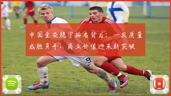 中国金花稳守排名背后：一发质量成胜负手，商业价值迎来新突破