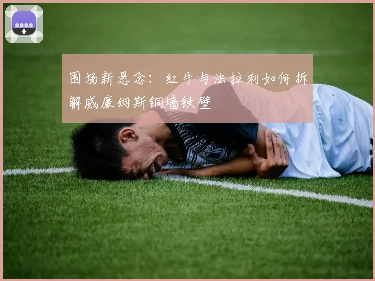 围场新悬念：红牛与法拉利如何拆解威廉姆斯铜墙铁壁