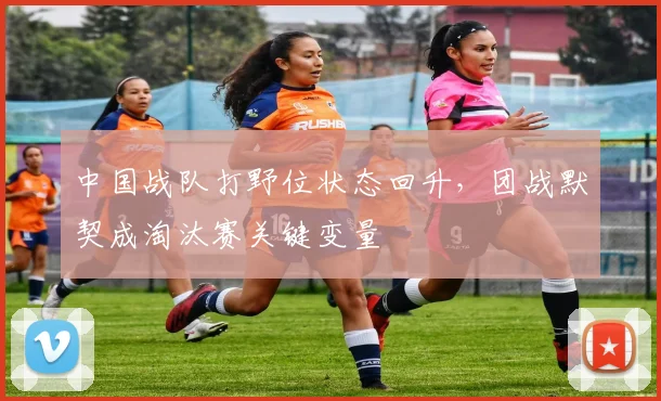 中国战队打野位状态回升，团战默契成淘汰赛关键变量