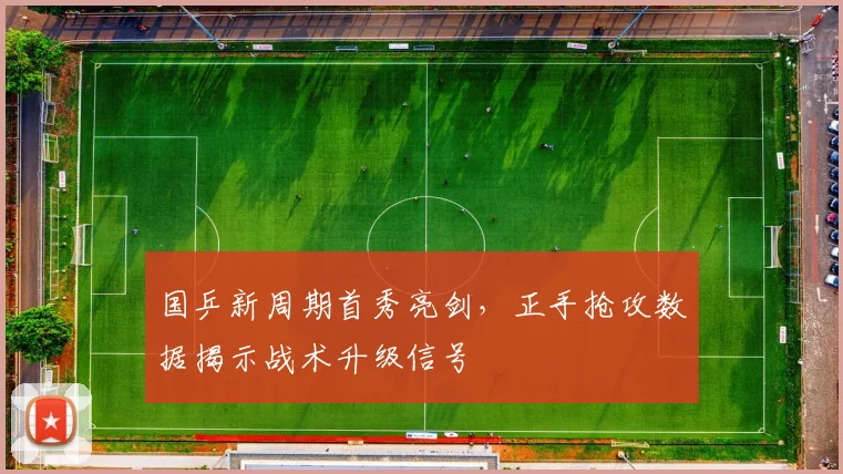 国乒新周期首秀亮剑，正手抢攻数据揭示战术升级信号