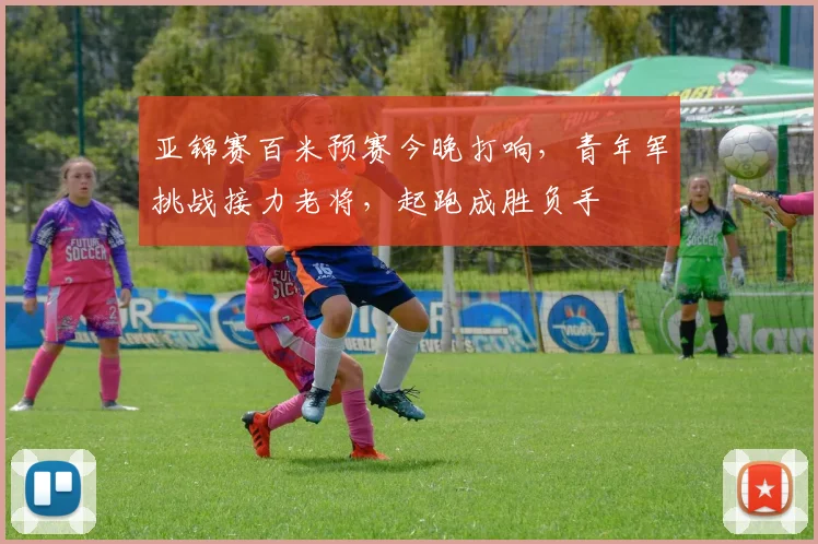 亚锦赛百米预赛今晚打响，青年军挑战接力老将，起跑成胜负手