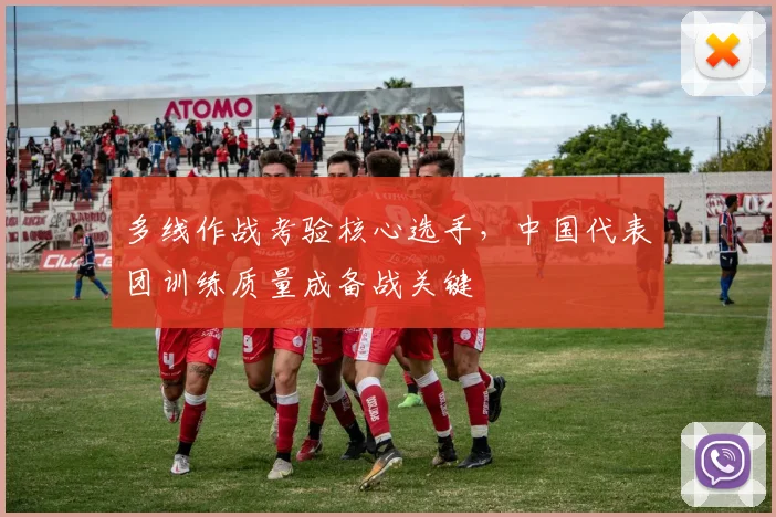 多线作战考验核心选手，中国代表团训练质量成备战关键