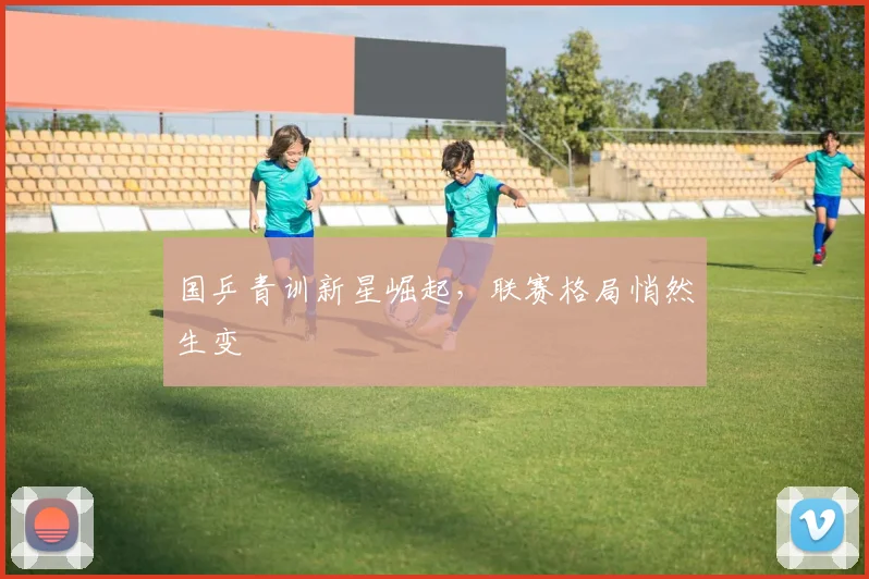 国乒青训新星崛起，联赛格局悄然生变